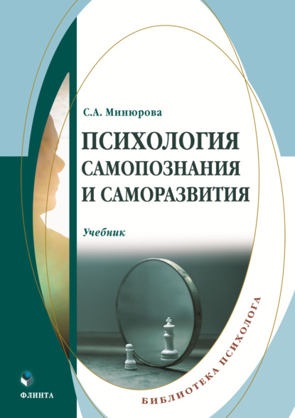 Психология самопознания и саморазвития - Светлана Минюрова