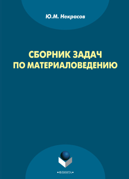 Сборник задач по материаловедению - Юрий Некрасов