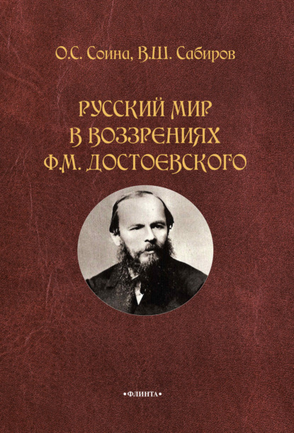 Русский мир в воззрениях Ф. М. Достоевского - В. Ш. Сабиров