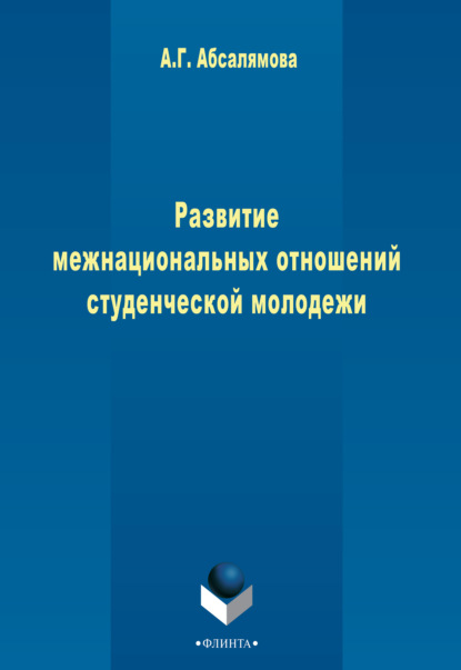 Развитие межнациональных отношений студенческой молодежи - Амина Абсалямова