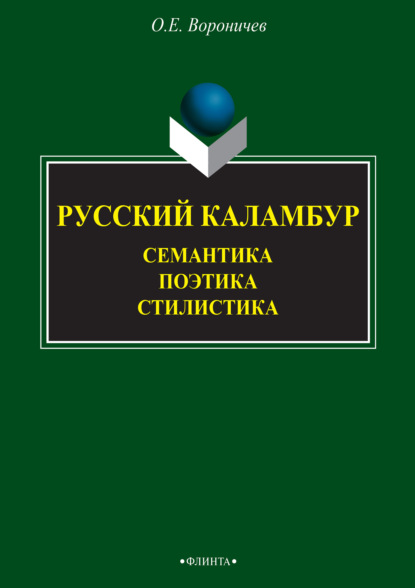 Русский каламбур. Семантика. Поэтика. Стилистика - О. Е. Вороничев