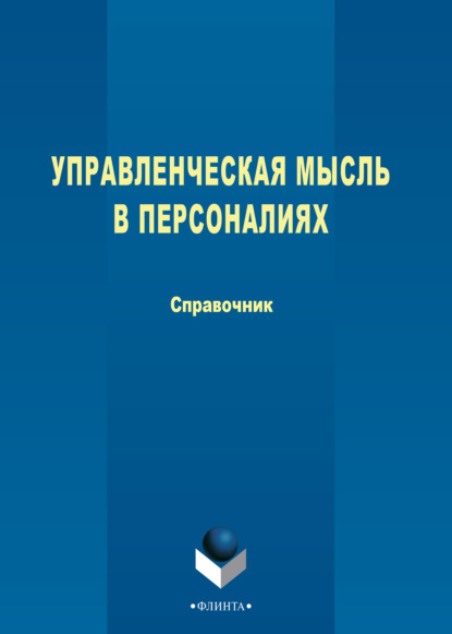 Управленческая мысль в персоналиях - Группа авторов