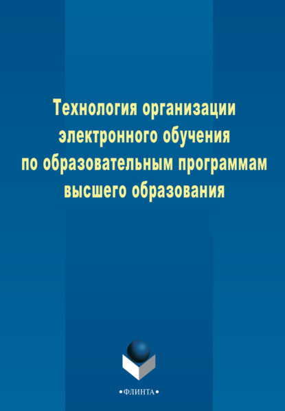 Технология организации электронного обучения по образовательным программам высшего образования - Евгений Миннибаев