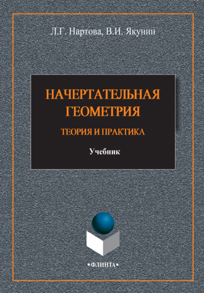 Начертательная геометрия. Теория и практика - Лидия Нартова