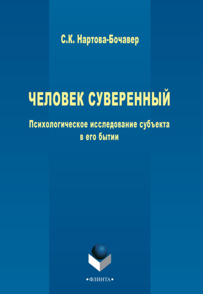 Человек суверенный. Психологическое исследование субъекта в его бытии - Софья Кимовна Нартова-Бочавер