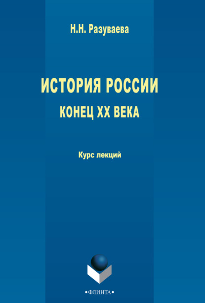 История России. Конец XX века — Наталия Разуваева