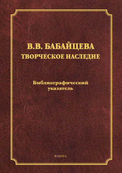 В. В. Бабайцева. Творческое наследие - Группа авторов