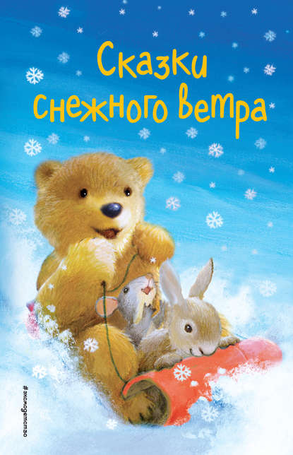 Сказки снежного ветра — Холли Вебб