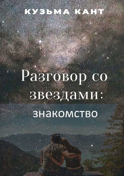 Разговор со звездами: знакомство - Кузьма Кант