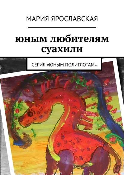 Юным любителям суахили. Серия «Юным полиглотам» — Мария Александровна Ярославская