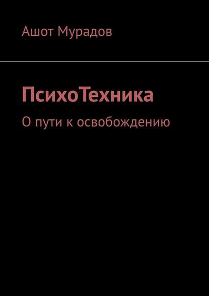 ПсихоТехника. О пути к освобождению — Ашот Мурадов