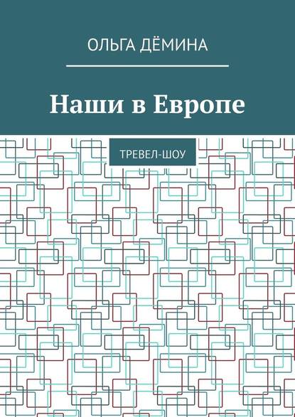 Наши в Европе. Тревел-шоу - Ольга Дёмина