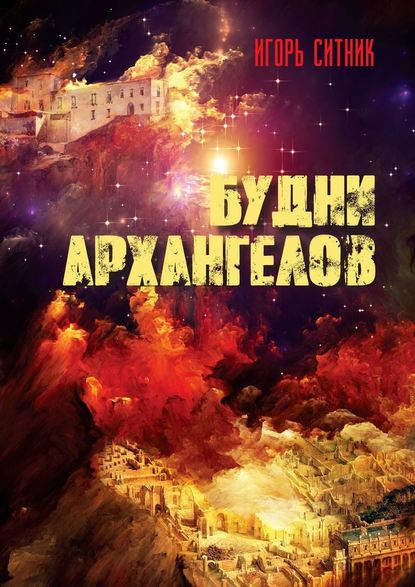 Будни Архангелов — Игорь Ситник