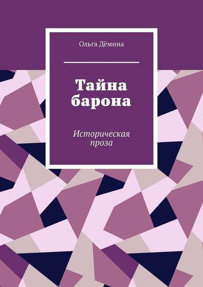 Тайна барона. Историческая проза - Ольга Дёмина