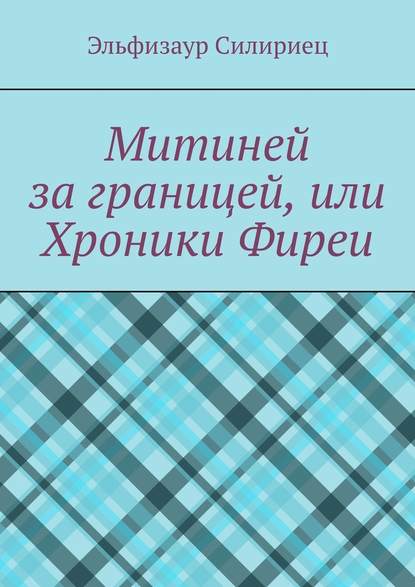 Митиней за границей, или Хроники Фиреи - Эльфизаур Силириец