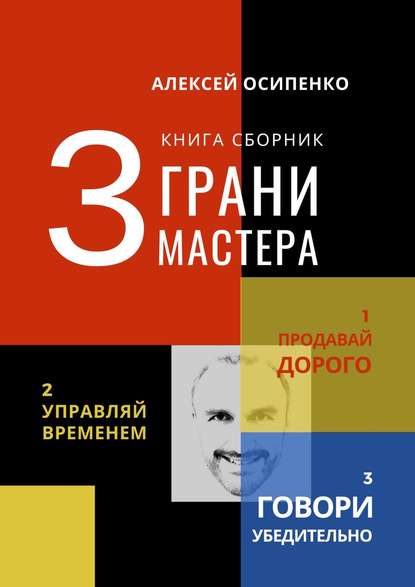 3 грани мастера. Книга-сборник - Алексей Осипенко