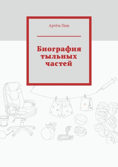 Биография тыльных частей - Артём Пин