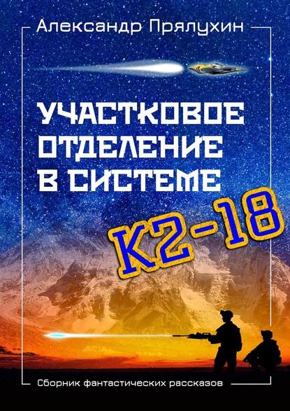 Участковое отделение в системе К2—18. Сборник фантастических рассказов - Александр Прялухин