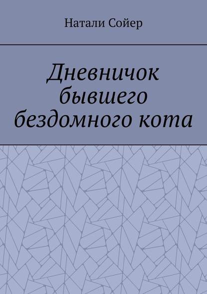 Дневничок бывшего бездомного кота - Натали Сойер