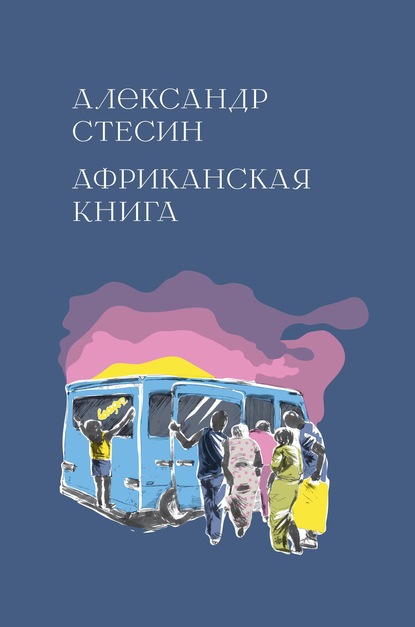 Африканская книга — Александр Стесин