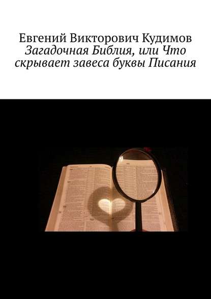 Загадочная Библия, или Что скрывает завеса буквы Писания — Евгений Викторович Кудимов