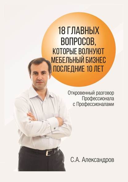 18 главных вопросов, которые волнуют мебельный бизнес последние 10 лет - Сергей Александров