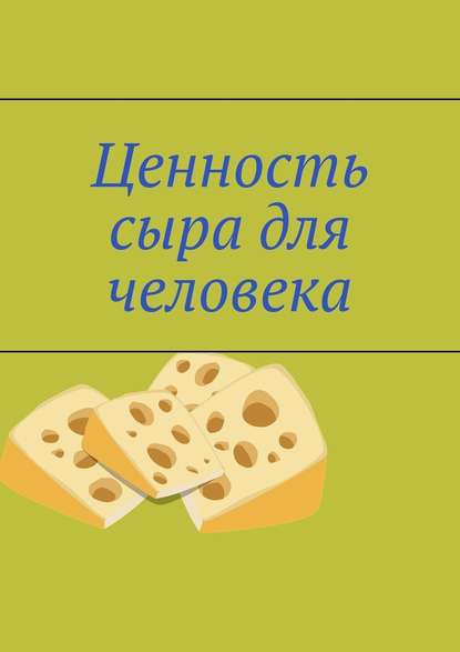 Ценность сыра для человека — Владимир Анатольевич Кимпель