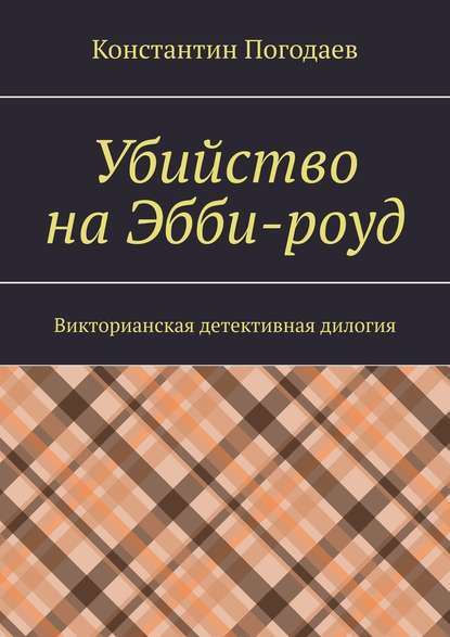 Убийство на Эбби-роуд. Викторианская детективная дилогия - Константин Погодаев