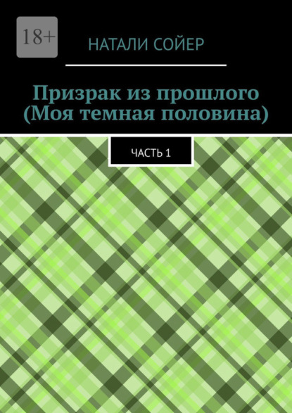 Призрак из прошлого (Моя темная половина). Часть 1 - Натали Сойер