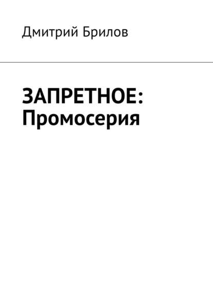 ЗАПРЕТНОЕ: Промосерия - Дмитрий Брилов