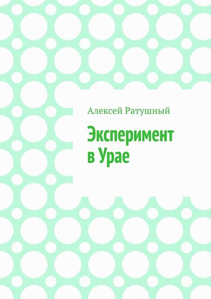 ЭКСПЕРИМЕНТ В УРАЕ. Модульная ШКОЛА, МУЛЬТИПЛЕТНОЕ РАСПИСАНИЕ И ДРУГИЕ ЧУДЕСА В УРАЕ - Алексей Ратушный