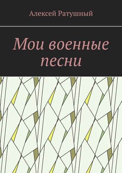 Мои военные песни — Алексей Ратушный