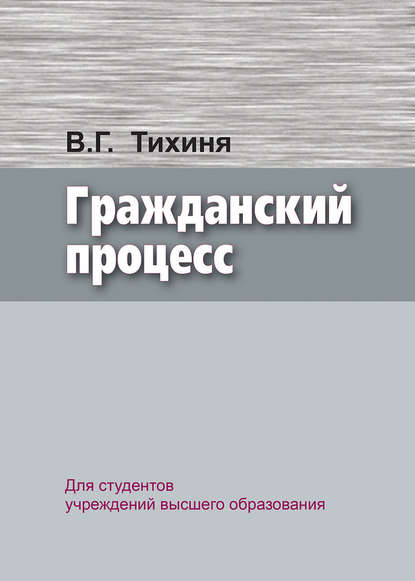 Гражданский процесс - Валерий Тихиня