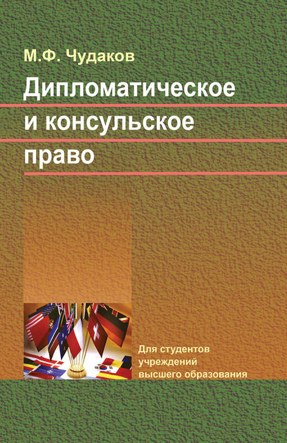 Дипломатическое и консульское право - М. Ф. Чудаков