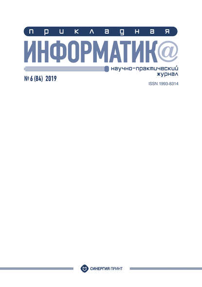 Прикладная информатика №6 (84) 2019 - Группа авторов