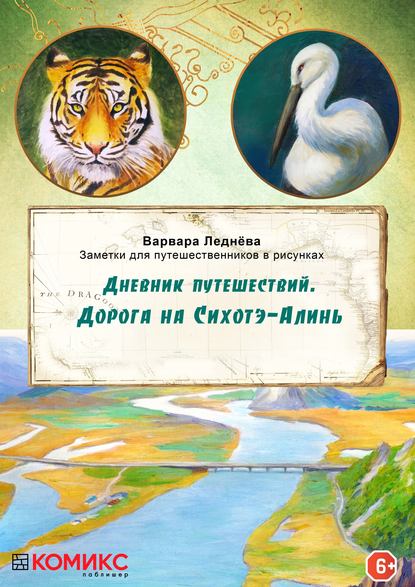 Дневник путешествий. Дорога на Сихотэ-Алинь - Варвара Леднёва