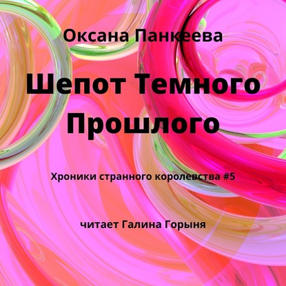 Шепот Темного Прошлого - Оксана Панкеева