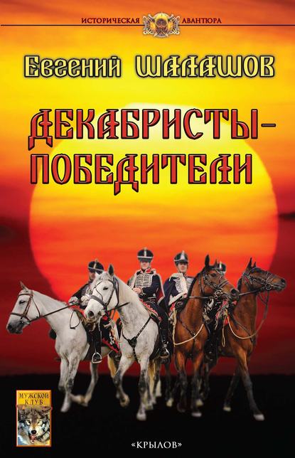 Декабристы-победители — Евгений Шалашов