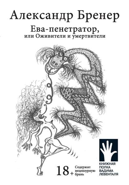 Ева-пенетратор, или Оживители и умертвители - Александр Бренер