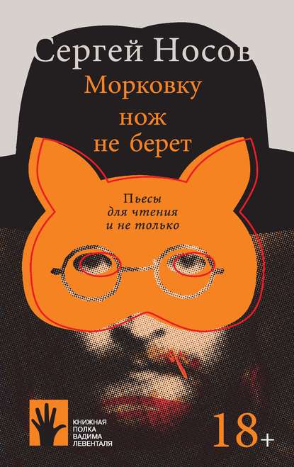 Морковку нож не берет — Сергей Носов