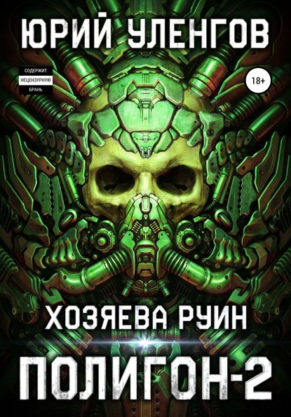 Полигон-2. Хозяева руин — Юрий Уленгов