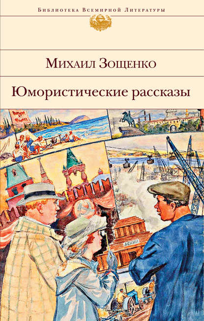 Юмористические рассказы — Михаил Зощенко