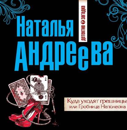 Куда уходят грешницы, или Гробница Наполеона — Наталья Андреева