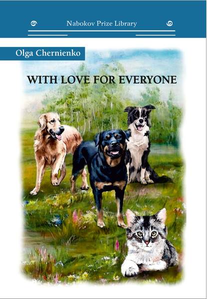 With Love for Everyone - Ольга Черниенко