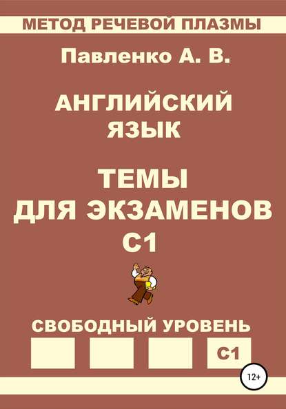 Английский язык. Темы для экзаменов. Уровень С1 - Александр Владимирович Павленко