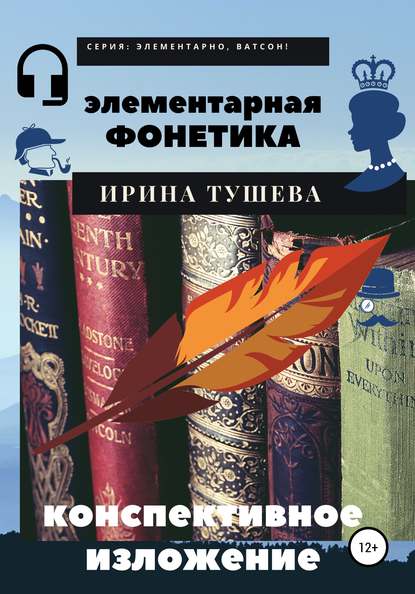 Элементарная фонетика. Конспективное изложение — Ирина Ивановна Тушева