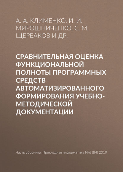 Сравнительная оценка функциональной полноты программных средств автоматизированного формирования учебно-методической документации - И. И. Мирошниченко