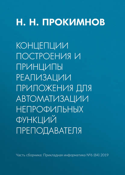 Концепции построения и принципы реализации приложения для автоматизации непрофильных функций преподавателя - Н. Н. Прокимнов