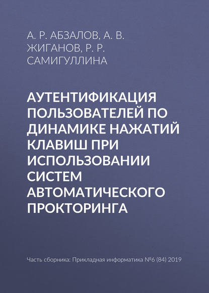 Аутентификация пользователей по динамике нажатий клавиш при использовании систем автоматического прокторинга - А. Р. Абзалов