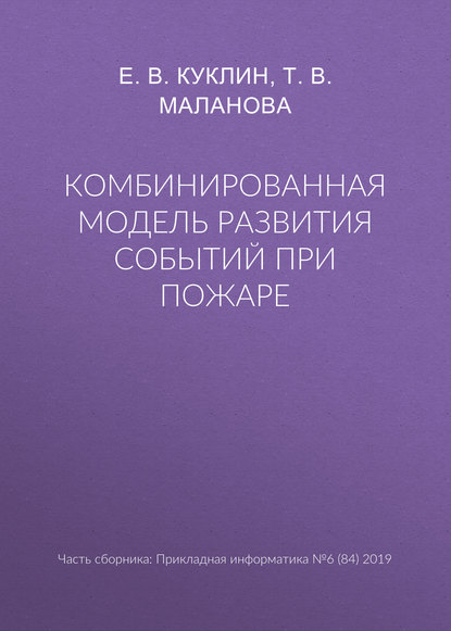 Комбинированная модель развития событий при пожаре - Е. В. Куклин